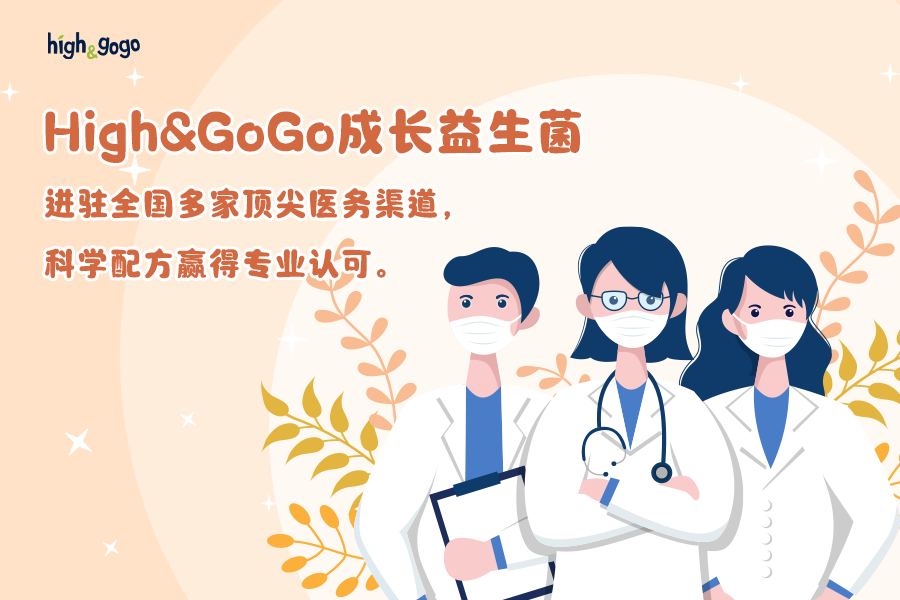High&GoGo成長(zhǎng)益生菌進(jìn)駐全國多家頂尖醫(yī)務(wù)渠道，科學(xué)配方贏得專業(yè)認(rèn)可