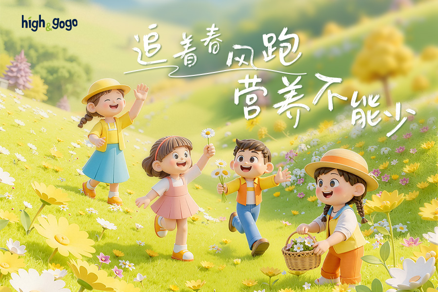 春游背包里的“營養(yǎng)能量站”：High&GoGo小high條破解帶娃出行難題