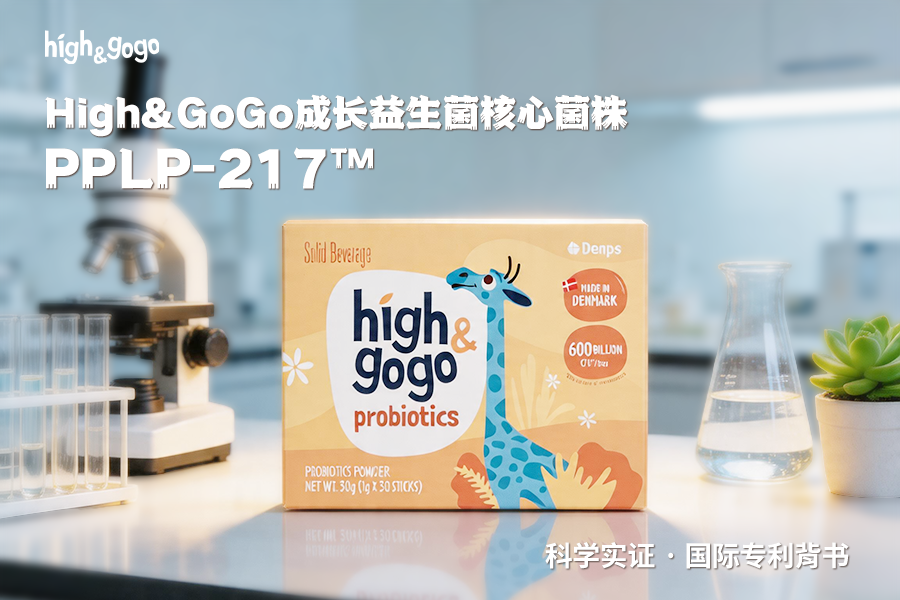 High&GoGo成長(zhǎng)益生菌核心菌株P(guān)PLP-217?：國際專利背書，科學(xué)賦能兒童生長(zhǎng)發(fā)育