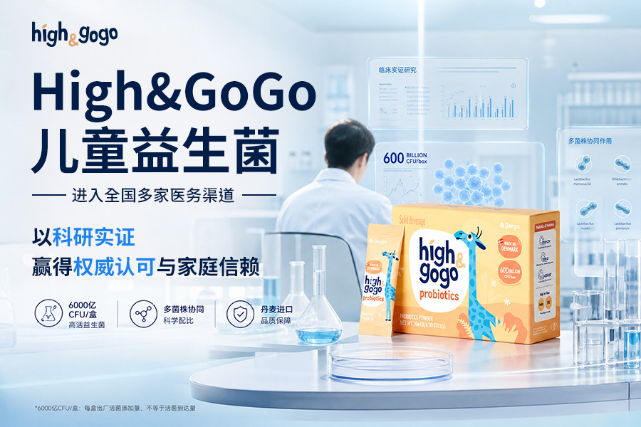 High&GoGo兒童益生菌進(jìn)駐全國多家醫(yī)務(wù)渠道，以科研實(shí)證贏得權(quán)威認(rèn)可與家庭信賴