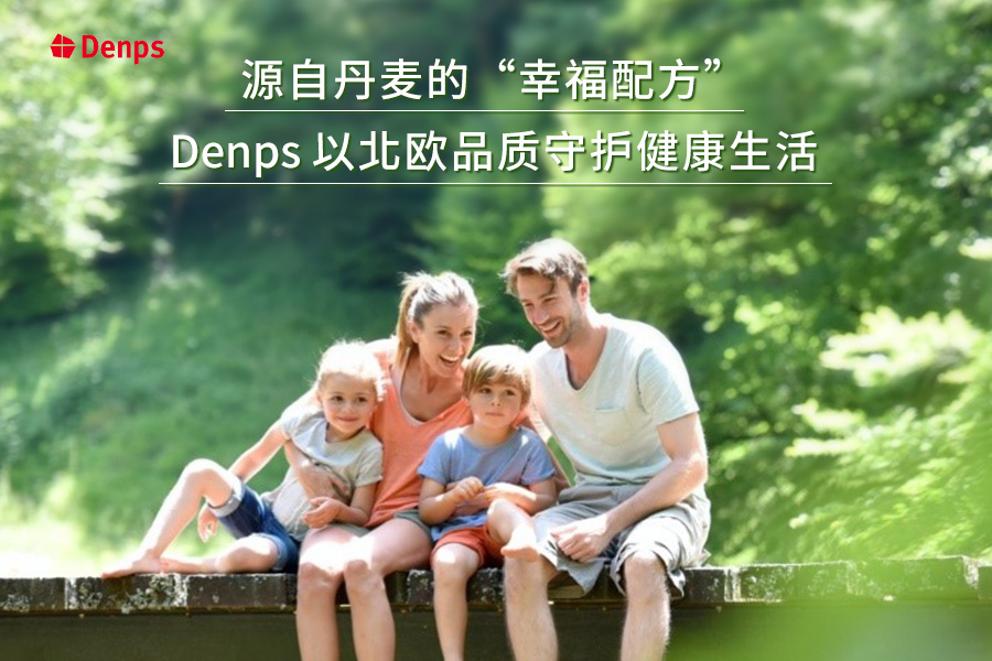 源自丹麥的“幸福配方”：Denps以北歐品質(zhì)守護(hù)健康生活